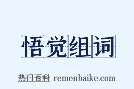 悟觉组词是什么意思的图片